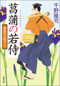 ＃千野 隆司 ＃菖蒲の若侍　新装版　湯屋のお助け人 ﾁﾉﾀｶｼ | Takashi Chino :9784575670721
