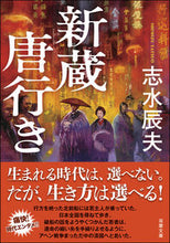 画像をギャラリービューアに読み込む, ＃志水 辰夫 ＃新蔵唐行き ｼﾐｽﾞﾀﾂｵ | Tatsuo Shimizu :9784575670752
