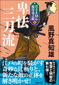 ＃風野　真知雄　著 ＃卑怯三刀流　新装版　若さま同心徳川竜　７ ｶｾﾞﾉﾏﾁｵ :9784575670820
