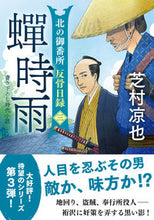 画像をギャラリービューアに読み込む, #芝村凉也 #蝉時雨北の御番所反骨日録３ :9784575670868
