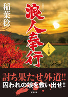 #稲葉稔 #浪人奉行１２ :9784575670899