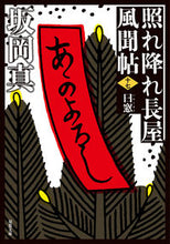画像をギャラリービューアに読み込む, #坂岡真 #照れ降れ長屋風聞帖１７新装版 :9784575670912
