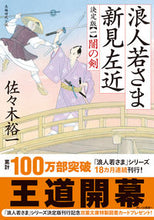 画像をギャラリービューアに読み込む, #佐々木裕一 #浪人若さま新見左近決定版１
