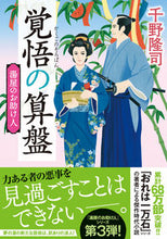 画像をギャラリービューアに読み込む, ＃千野 隆司 ＃覚悟の算盤　新装版　湯屋のお助け人　３ ﾁﾉﾀｶｼ | Takashi Chino :9784575670936
