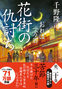 #千野隆司 #花街の仇討ちおれは一万石 :9784575670981