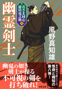 ＃風野　真知雄　著 ＃幽霊剣士　新装版　若さま同心徳川竜之　８ ｶｾﾞﾉﾏﾁｵ :9784575671001
