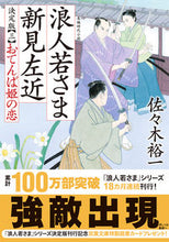 画像をギャラリービューアに読み込む, #佐々木裕一 #浪人若さま新見左近決定版３
