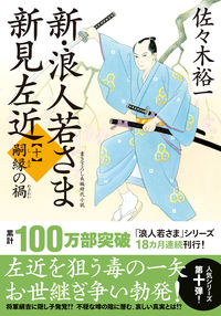 #Yuichi Sasaki #NewRoninWakasamaShinmiSakon10ShienNoWazawai