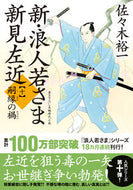 #佐々木裕一 #新・浪人若さま新見左近１０嗣縁の禍