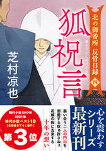 Load image into Gallery viewer, #芝村凉也 #狐祝言北の御番所反骨日録４ :9784575671049
