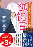 #芝村凉也 #狐祝言北の御番所反骨日録４ :9784575671049