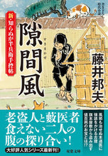 画像をギャラリービューアに読み込む, #藤井邦夫 #隙間風新・知らぬが半兵衛手控帖 :9784575671094
