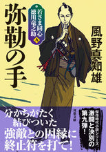 画像をギャラリービューアに読み込む, ＃風野　真知雄　著 ＃弥勒の手　新装版　若さま同心徳川竜之　９ ｶｾﾞﾉﾏﾁｵ :9784575671100
