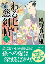 画像をギャラリービューアに読み込む, #風野真知雄 #わるじい慈剣帖９ねむれない :9784575671131
