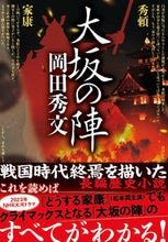 画像をギャラリービューアに読み込む, ＃岡田 秀文 ＃大坂の陣 ｵｶﾀﾞﾋﾃﾞﾌﾐ | Hidefumi Okada :9784575671148
