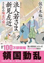 画像をギャラリービューアに読み込む, #佐々木裕一 #浪人若さま新見左近決定版５
