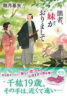 #HasezukiKiya #SesshaImogaOrimashite6