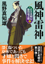 画像をギャラリービューアに読み込む, ＃風野　真知雄　著 ＃風神雷神　新装版　若さま同心徳川竜　１０ ｶｾﾞﾉﾏﾁｵ :9784575671209
