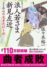 画像をギャラリービューアに読み込む, ＃佐々木 裕一 ＃浪人若さま新見左近　決定版　　　６ ｻｻｷﾕｳｲﾁ | Yuichi Sasaki :9784575671216
