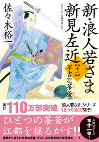 #Yuichi Sasaki #The New Ronin Young Lord Sakon Niimi 11: Ominous Tea
