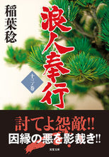 画像をギャラリービューアに読み込む, ＃稲葉　稔　著 ＃浪人奉行　　１３ ｲﾅﾊﾞﾐﾉﾙ :9784575671247
