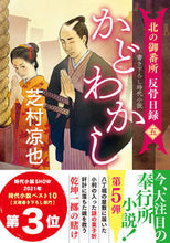 画像をギャラリービューアに読み込む, #芝村凉也 #かどわかし北の御番所反骨日録５ :9784575671254
