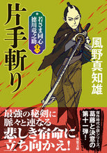 Load image into Gallery viewer, #KazenoMachio #KatateGiriShinsobanWakasamaDoshinTokugawaRyu11
