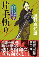 #KazenoMachio #KatateGiriShinsobanWakasamaDoshinTokugawaRyu11