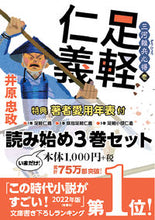 画像をギャラリービューアに読み込む, #井原忠政 #三河雑兵心得読み始め３巻セット
