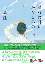画像をギャラリービューアに読み込む, ＃上原　隆　著 ＃晴れた日にかなしみの一つ ｳｴﾊﾗﾀｶｼ :9784575714890
