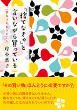 画像をギャラリービューアに読み込む, ＃岸本　葉子　著 ＃「捨てなきゃ」と言いながら買っている ｷｼﾓﾄﾖｳｺ :9784575714920
