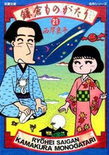 画像をギャラリービューアに読み込む, ＃西岸　良平　著 ＃鎌倉ものがたり　　２１ ｻｲｶﾞﾝﾘﾖｳﾍｲ :9784575727951
