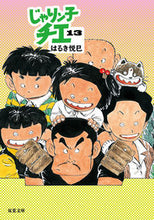 画像をギャラリービューアに読み込む, ＃はるき 悦巳 ＃じゃりン子チエ　　１３ ﾊﾙｷｴﾂﾐ | Haruki Etsumi :9784575728125
