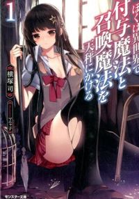 ＃横塚　司　著 ＃ぼくは異世界で付与魔法と召喚魔法を天　１ ﾖｺﾂｶﾂｶｻ :9784575750003