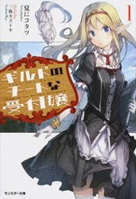 画像をギャラリービューアに読み込む, ＃夏にコタツ　著 ＃ギルドのチートな受付嬢　　　１ ﾅﾂﾆｺﾀﾂ :9784575750089
