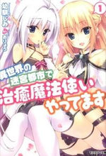 画像をギャラリービューアに読み込む, ＃幼馴じみ　著 ＃異世界の迷宮都市で治癒魔法使いやって　１ ｵｻﾅﾅｼﾞﾐ :9784575750119
