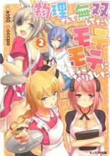 画像をギャラリービューアに読み込む, ＃ｋｔ６０　著 ＃物理さんで無双してたらモテモテになり　２ ｹ-ﾃｲ-ﾛｸｼﾞﾕｳKT60 :9784575750249
