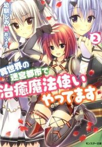＃幼馴じみ　著 ＃異世界の迷宮都市で治癒魔法使いやって　２ ｵｻﾅﾅｼﾞﾐ :9784575750300