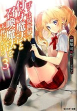 画像をギャラリービューアに読み込む, ＃横塚　司　著 ＃ぼくは異世界で付与魔法と召喚魔法を天　３ ﾖｺﾂｶﾂｶｻ :9784575750355
