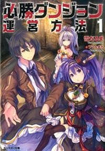 画像をギャラリービューアに読み込む, ＃雪だるま　著 ＃必勝ダンジョン運営方法　　　１ ﾕｷﾀﾞﾙﾏ :9784575750423
