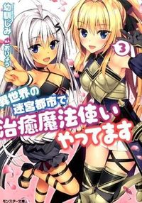 ＃幼馴じみ　著 ＃異世界の迷宮都市で治癒魔法使いやって　３ ｵｻﾅﾅｼﾞﾐ :9784575750584
