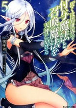 画像をギャラリービューアに読み込む, ＃横塚　司　著 ＃ぼくは異世界で付与魔法と召喚魔法を天　５ ﾖｺﾂｶﾂｶｻ :9784575750591
