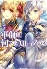画像をギャラリービューアに読み込む, ＃タンバ　著 ＃軍師は何でも知っている　　　５ ﾀﾝﾊﾞ :9784575750706

