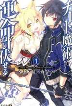 画像をギャラリービューアに読み込む, ＃月夜　涙　著 ＃チート魔術で運命をねじ伏せる　　　１ ﾂｷﾖﾙｲ :9784575750713
