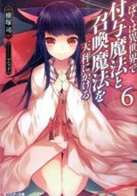 画像をギャラリービューアに読み込む, ＃横塚　司　著 ＃ぼくは異世界で付与魔法と召喚魔法を天　６ ﾖｺﾂｶﾂｶｻ :9784575750775
