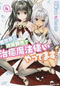 ＃幼馴じみ　著 ＃異世界の迷宮都市で治癒魔法使いやって　４ ｵｻﾅﾅｼﾞﾐ :9784575750829