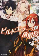 画像をギャラリービューアに読み込む, ＃有馬　五十鈴　著 ＃ビルドエラーの盾僧侶　　　５ ｱﾘﾏｲｽｽﾞ :9784575750850
