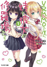 画像をギャラリービューアに読み込む, ＃ＶＲＭＭＯで僕の妹と彼女が修羅場です　１ :9784575752571
