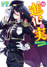 画像をギャラリービューアに読み込む, ＃美紅　著 ＃進化の実～知らないうちに勝ち組人生　１０ ﾐｸ :9784575752595
