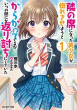 画像をギャラリービューアに読み込む, ＃荒三水　著 ＃隣の席になった美少女が惚れさせようと　１ ｱﾚｻﾝｽﾞｲ :9784575752618
